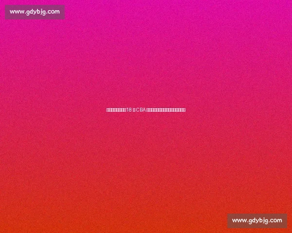 李晓旭正式退役！18 年 CBA 生涯落幕，拒千万年薪书写忠诚传奇