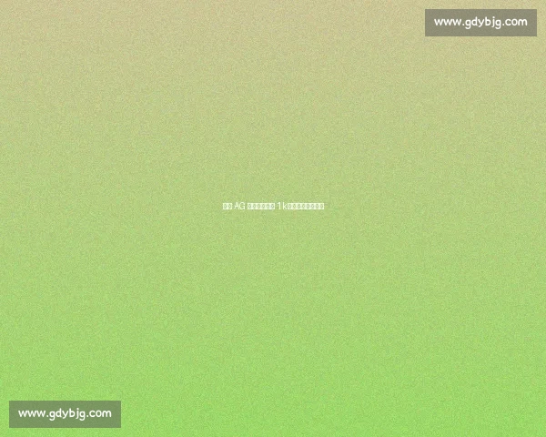 成都 AG 钟意刮刮乐中 1k！网友：接好运！