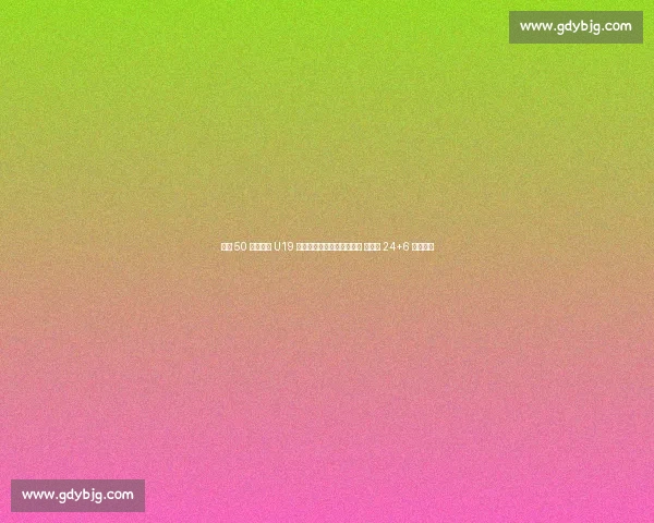 狂胜 50 分！中国 U19 女篮无张子宇仍碾压新西兰 冉珂嘉 24+6 率队血洗